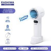 ราคา [Hot New] KASHIWA พัดลม CoolingFan พกพา รุ่น KW-4800 แรงลม 1-100 ระดับ พัดลมมือถือ (ฟรีฐานตั้งโต๊ะ+สายคล้องมือ+สายชาร์จ) (24991809434)