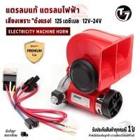 ราคา SNAIL AIR HORN แตรลมไฟฟ้า แตรลมแท้100% แตรระบบไดร์ลม 12V-24V แตรรถยนต์ แตรรถ แตรรถสิบล้อ แตรมอไซค์ (43304607124)