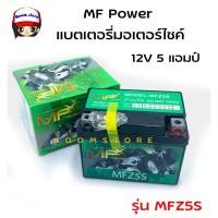 ราคา MF Power แบตเตอรี่มอเตอร์ไซต์ 12V รุ่น MFZ5S (14486232420)