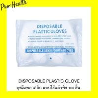 ราคา Disposable Plastic Glove ถุงมือพลาสติก 100 ชิ้น แบบใช้แล้วทิ้ง ถุงมืออเนกประสงค์ (Disposable) (29803199996)