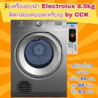 ราคา เครื่องอบผ้าElectrolux 8.5kg สีดำ ติดกล่องหยอดเหรียญ พร้อมใช้งาน (23105088000)