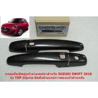 ราคา ครอบมือเปิดประตูลายเคฟล่าสำหรับประตูหน้า SUZUKI SWIFT 2020 รุ่น TOP มีปุ่มกด (4776346268)