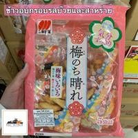ราคา ข้าวอบกรอบรสบ๊วยและสาหร่าย Sanko ✨ ขนมนำเข้าจากญี่ปุ่น กรอบอร่อย เคี้ยวเพลิน 80กรัม/ซอง (6138980356)