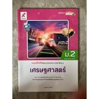ราคา แบบฝึกหัดเศรษฐศาสตร์ ม.2 อจท. (44051687848)