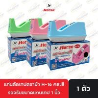ราคา แท่นตัดเทป พลาสติก สีพาสเทล ตราม้า H-16 แกน 1 นิ้ว คละสี จำนวน 1 อัน (29605281503)