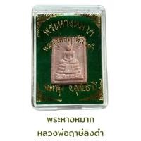 ราคา พระหางหมาก หลวงพ่อฤาษีลิงดำ วัดท่าซุ่ง จ.อุทัยธานี (20889170333)