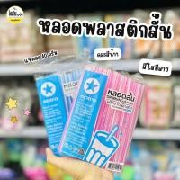 ราคา ยกหิ้ว 10 แพค ตราดาว หลอดสั้นใสมีลาย 15cm (แพคละ40กรัม) (26673548551)