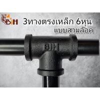 ราคา BIH สามทางตรงเหล็ก 6 หุน แบบสวมล๊อค1อัน#สำหรับท่อประปา 6 หุน (26 มม.)#ข้อต่อลอฟท์#ข้อต่อ DIY (5836696179)