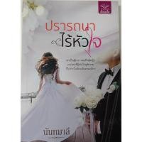 ราคา ปรารถนาไร้หัวใจ โดย นันทมาลี (23937425853)