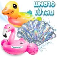 ราคา แพเป่าลม แพเป็ดเป่าลม แพลอยน้ำเป่าลม นกฟลามิงโก้ ไซส์ใหญ่ ของเล่นเป่าลม มี 3 แบบให้เลือก แพยางเป่าลม คุณภาพดี (24891038840)