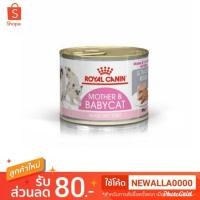ราคา Royal Canin Mother & Babycat Ultra Soft Mousse 195 g. (4651998958)