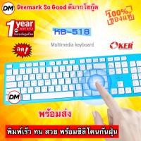 ราคา ส่งเร็ว OKER Keyboard KB-518 Blue คีย์บอร์ดพร้อมซิลิโคนกันฝุ่น คีย์บอร์ดสีฟ้า USB ปุ่มกดเงียบสนิท #DM 518 (19980985730)