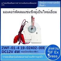 ราคา เหมาะสำหรับพัดลมตู้เย็น TCL รุ่น ZWF-01-4 19-02402-00E มอเตอร์พัดลม พัดลมช่องแช่แข็ง (40167928229)