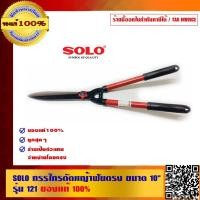 ราคา SOLO กรรไกรตัดหญ้าฟันตรง ขนาด 10 นิ้ว รุ่น 121 ของแท้100% ร้านเป็นตัวแทนจำหน่ายโดยตรง (7536024155)