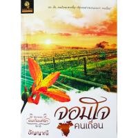 ราคา จอมใจคนเถื่อน (อัญญาณี) ❌ตำหนิเล็กน้อย (มีรูป)❌ (20484009599)