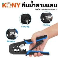 ราคา KONY คีมย้ำสายแลน คีมย้ำสาย คีมย้ำ คีมเข้าหัวตัวผู้ ชุดคีมเข้าหัวสาย LAN RJ-45/RJ-11 (22233736498)