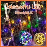 ราคา ไฟกะพริบประดับตกแต่ง ไฟกระพริบ 100เมตร/50 เมตร ไฟกระพริบ LED ไฟหิ่งห้อย 100เมตร ไฟหยดน้ำ ไฟคริสมาสต (28741895338)
