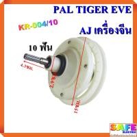 ราคา แกนซัก เฟืองซัก ซักผ้า PAL TIGER EVE AJ เครื่องจีน KR-004/10 10 ฟัน คอยาว4.3ซม. พูเลย์15ซม. อะไหล่เครื่องซักผ้า (9113338109)