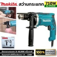 ราคา TT ส่งด่วน MAKITA สว่านกระแทก 16mm (5/8") 710W รุ่น HP1630 ร้านคนไทย (23455459919)