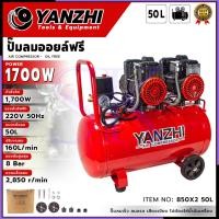 ราคา YANZHI ปั๊มลม oil free 50 L รุ่น 850X2 50L เซฟตี้วาล์ว SP SK (40011620609)