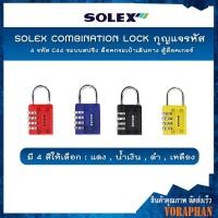 ราคา สะเดาะไม่ได้ ถูกที่สุด SOLEX COMBINATION LOCK กุญแจรหัส 4 รหัส C44 ระบบสปริง ล็อคกระเป๋าเดินทาง ตู้ล็อคเกอร์ (24291938499)