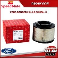 ราคา SPEEDMATE กรองอากาศ FORD RANGER 2.5-3.0 ปี 06-11 (SM-AFJ002) (1ชิ้น) (23149082695)