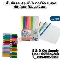 ราคา แฟ้มสันรูด A4 ยี่ห้อ ออร์ก้า ขนาดสัน 3มม./5มม./7มม. (26456113483)