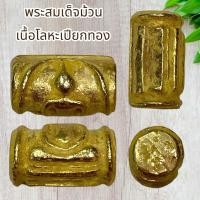 ราคา พระสมเด็จม้วน เนื้อโลหะเปียกทอง (41170989268)