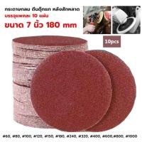 ราคา กระดาษทรายกลม กระดาษทรายตีนตุ๊กแก หลังสักหลาด 7 นิ้ว 180 mm ( แพคละ10แผ่น) มีเบอร์ให้เลือกมากที่สุด! เครื่องขัดผนังไฟฟ้า (12490998866)