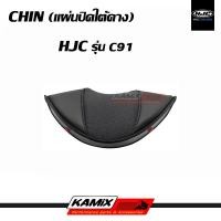 ราคา แผ่นปิดใต้คาง CHIN HJC รุ่น C91 (16184647334)
