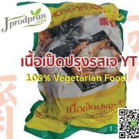 ราคา เนื้อเป็ดปรุงรสเจ 1 กิโลกรัม YT (สด) เป็ดเจ อาหารเจ อาหารมังสวิรัติ VEGAN (1295901368)