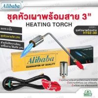 ราคา ALIBABA ชุดหัวเผาแก๊สพร้อมสาย 3" รุ่น HT02-30 สายแก๊สยาว 3 เมตร ชุดหัวเผา หัวเผา จุดไฟ พกพาง่าย เผา ดัดเหล็ก แคมป์ปิ้ง (41951901698)