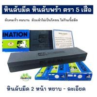 ราคา ลับมีด Five Tiger หินลับมีด หินลับพร้า หินตรา5เสือ หินหยาบ หินละเอียด หินสองหน้า ของแท้ (29506595350)