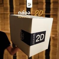 ราคา (แพ็คละ 20 ใบ) (ขายเป็นแพ็ค) กล่องไปรษณีย์ TSK BOX เบอร์ 2D กล่องไปรษณีย์ราคาโรงงาน (22440840473)