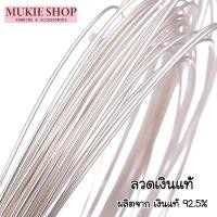 ราคา Mukie Shop ลวดเงินแท้ 925 ลวดเงิน หนา 0.4 mm-0.8 mm ยาว10cm ทำเครื่องประดับ ลวดดัด ร้อยหิน ลูกปัด (25954111751)