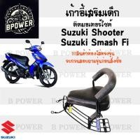 ราคา เก้าอี้เด็ก Suzuki Smash FI เบาะเด็กนั่ง ที่นั่งเด็ก เบาะเด็กมอเตอร์ไซค์ ที่เด็กนั่งติดรถมอเตอร์ไซค์ SUZUKI Smash FI (29101626321)