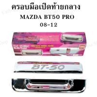 ราคา ครอบมือเปิดท้ายกลาง MAZDA BT50 PRO ปี 2008 2009 2010 2011 2012 (8929075905)