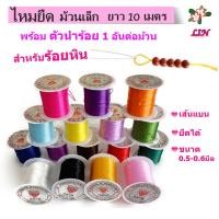 ราคา ไหมยืด ม้วนเล็ก สำหรับร้อยหิน ยาว 10 เมตร เส้นแบน หนา 0.5 มิล, ไหมยืดญี่ปุ่น ยางยืด ไหมยืดร้อยหิน (23778141390)