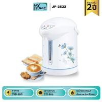 ราคา กระติกน้ำร้อนไฟฟ้า ขนาด 2.5 ลิตร My Home รุ่น JP-2532(รับประกัน 2 ปี)มอก.2062-2558 (10910359695)