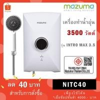 ราคา MAZUMA เครื่องทำน้ำอุ่น 3500 วัตต์ รุ่น INTRO MAX 3.5 / 4500 วัตต์ รุ่น INTRO MAX 4.5 (43373202400)