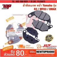 ราคา ผ้าเบรค หน้า (F) Yamaha รุ่น R3 / MT03 / XMAX-300 [MS1436] (5460982842)