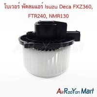 ราคา โบเวอร์ พัดลมแอร์ Isuzu Deca FXZ360, FTR240, NMR130 อีซูสุ เดก้า (17534532375)