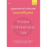 ราคา กฎหมายระหว่างประเทศแผนกคดีบุคคล (3549262566)