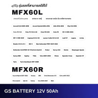 ราคา GS Battery MFX-60L/R (55B24) ไฟแรง ทนทาน รับประกัน 1ปี สำหรับรถยนต์ (45050365518)