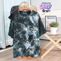 ราคา เสื้อยืด Oversize !! มัดย้อมลายกาแล็กซี่ (25822478296)