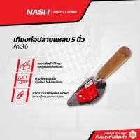 ราคา NASH เกรียงก่อปลายแหลม 5 นิ้ว ด้ามไม้ |EA| (14571725933)