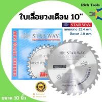 ราคา ใบเลื่อยวงเดือน ใบเลื่อยวงเดือนตัดไม้ STARWAY 10 นิ้ว ของแท้ (5954711590)
