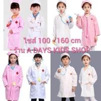ราคา ชุดคุณหมอเด็ก ชุดพยาบาล ชุดกราวน์เด็ก พร้อมหมวก ชุดอาชีพ พร้อมส่ง (2287466463)