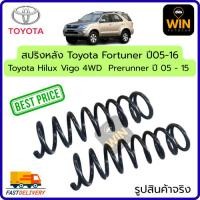 ราคา สปริงหลัง Toyota Fortuner รุ่นแรก ปี 2005-2016 / Toyota Hilux Vigo 4WD/Prerunner จำนวน 1 คู่ ไม่โหลด สเปคเดิม (28605363774)