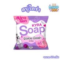 ราคา สบู่ไคร่า โซป KYRA SOAP สบู่ผงเผือก สบู่ทำความสะอาดผิวกาย (ขนาด 60 กรัม) (18118927553)